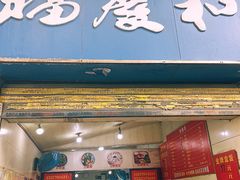 -老福庆和特色粉面馆(单洞三路店)