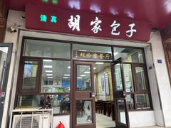 -胡家包子·清真(大众巷店)