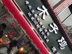 门面-王二甩老木子鸡(江湾店)