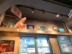 门面-阿元来了(西环店)