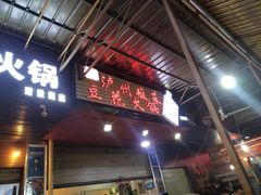 门面-陈记泸州酸菜豆花火锅(建设路店)