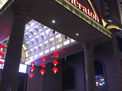 -西安赛瑞喜来登大酒店