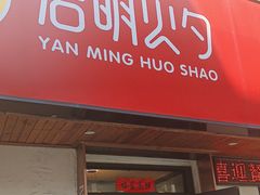 -岩明火勺店(承德路店)