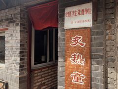 门面-炙热童年·老北京炙子烤肉(南锣鼓巷店)