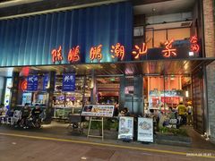 -陈鹏鹏潮汕菜(欢乐海岸 海边景观店)