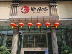 门面-凤凰楼酒家·粤宴点心(华强北店)
