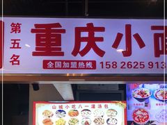 门面-重庆小面·抄手(解放碑好吃街店)
