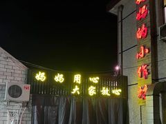 -妈妈的小作坊(陈家镇店)