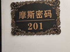 -摩斯密码·实景搜证换装沉浸密室剧本杀