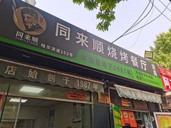 -同来顺烧烤餐厅(哈尔滨道店)