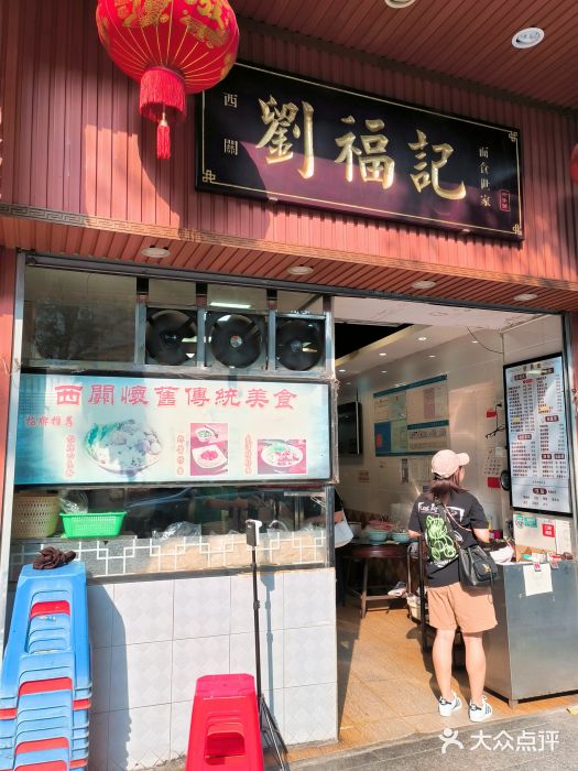 西关刘福记(文德路店)图片