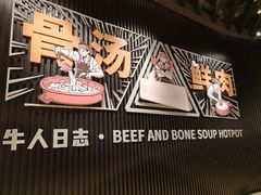 -牛人日志·鲜牛肉骨汤火锅(万科里瑧店)