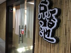 -锦初·禅意4K影院式足道·新中式SPA(茂业天地店)