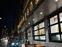 -清真磨沟沿老字号牛肉面(总店)