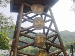 -红山村