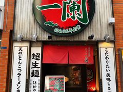 -一兰拉面(新宿中央东口店)