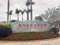 -惠和石文化园