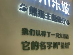 -眉州东坡·熊猫主题餐厅(枫蓝店)