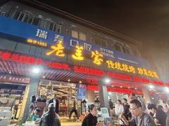 -老兰家传统烧烤炒菜泡馍(小南门店)