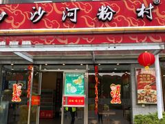 门面-沙河粉村·国家非遗传承(云台店)