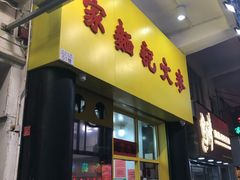 门面-麦文记面家(佐敦店)