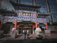 -北京全聚德(王府井店)