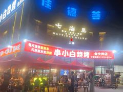 -串小白烧烤(金沙洲店)