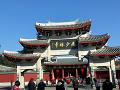 -莆田南少林寺