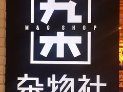 -九木杂物社(大族广场店)