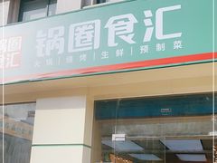 门面-锅圈食汇火锅烧烤食材超市(仁和花园店)