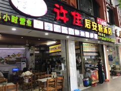 门面-许佳后安粉汤店