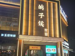 -鸽子侯·家宴·平价海鲜(市图书馆店)