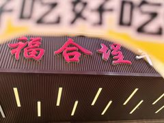 -福合埕牛肉火锅(长平国新店)