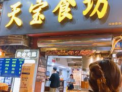 -天宝食坊·啫啫煲大排档(西华路店)