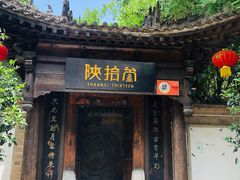 门面-陕拾叁(袁家村店)