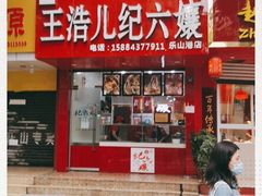 门面-王浩儿纪六孃甜皮鸭(东大街店)