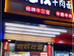 门面-志权牛肉面(灵山路店)