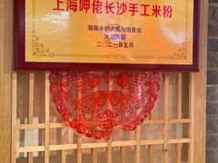-呷佬·长沙手工米粉(金沙江路店)