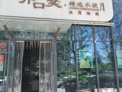 -开口笑·精选水饺