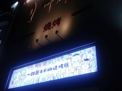 门面-柳叶刀烧烤(北大清华店)