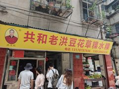 -共和老洪豆花草粿水粿