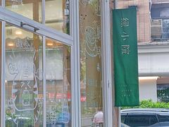 -绿小院(荔湾店)