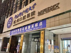 -杭州口腔医院(城西院区)