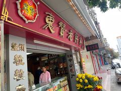 -惠赞老饼家(逢源商业街店)