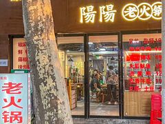 -阳阳老火锅(小南门店)