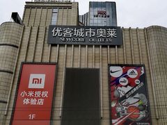 -优客城市奥莱