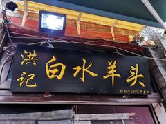 门面-洪记白水羊头(留学路店)