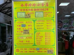 -珍珍小食店(西华路店)