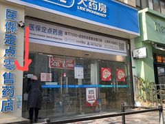 -老百姓大药房(大连路店)