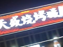 -天盛海鲜烧烤大排档·本地小海鲜·牟平腿穗子(幸福店)